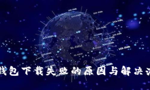 TP钱包下载失败的原因与解决办法