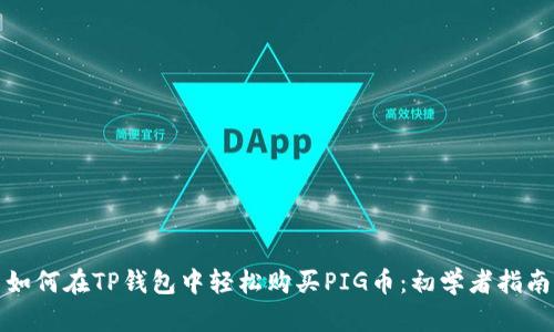 如何在TP钱包中轻松购买PIG币：初学者指南