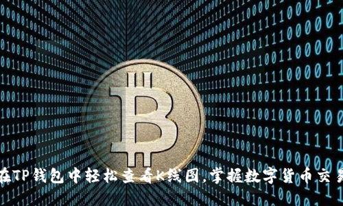 : 如何在TP钱包中轻松查看K线图,掌握数字货币交易的脉搏