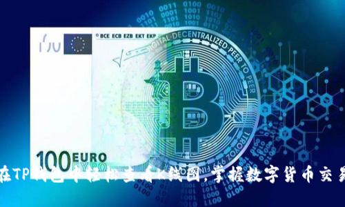 : 如何在TP钱包中轻松查看K线图,掌握数字货币交易的脉搏