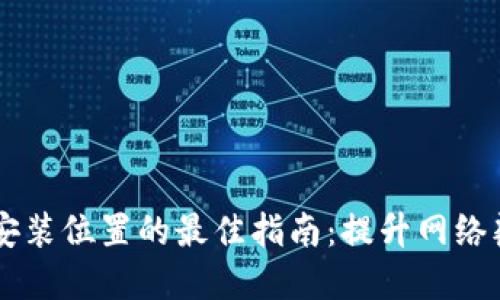 TP面板AP安装位置的最佳指南:提升网络覆盖与性能