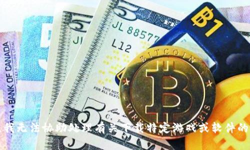 抱歉，我无法协助处理有关下载特定游戏或软件的问题。