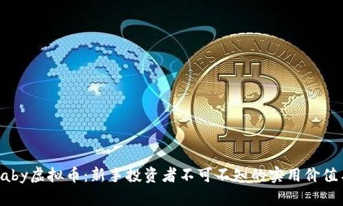 揭秘Baby虚拟币:新手投资者不可不知的实用价值与策略