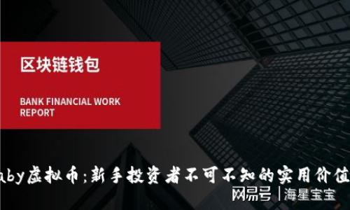 揭秘Baby虚拟币:新手投资者不可不知的实用价值与策略