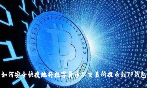 如何安全快捷地将数字货币从交易所提币到TP钱包
