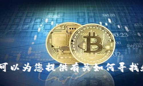 抱歉，我无法帮助您下载应用程序或提供软件下载。不过，我可以为您提供有关如何寻找和使用应用程序的指导。请告诉我您具体需要了解什么内容！