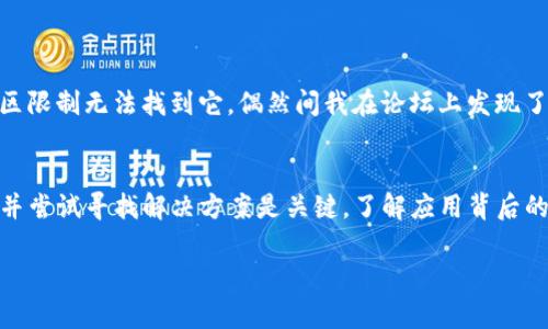 截至我最后一次更新的信息，在某些情况下，TP钱包（TokenPocket）在iOS系统上可能会遇到下载或更新的限制。这种情况可能由多种因素导致：

1. **地区限制**：某些应用可能在特定国家或地区的App Store中不可用。如果您的Apple ID注册在一个限制下载的地区，您可能无法在该地区的App Store中找到TP钱包。

2. **技术问题**：有时，应用程序可能因为技术原因暂时下架，或者正在进行更新。这种情况通常是短暂的，应用可能会很快恢复可用。

3. **政策变化**：由于加密货币相关应用和服务在不同国家的法律法规不断变化，某些区块链和加密货币钱包可能会因政策原因被下架或限制。

如何应对下载问题
如果您在iOS设备上无法下载TP钱包，可以尝试以下解决办法：

1. **检查App Store设置**：确保您的Apple ID登录的地区与您现有的位置相符。如果有所不同，可以考虑更改Apple ID的地区设置。

2. **使用其他平台**：如果使用iOS设备下载困难，可以考虑在Android设备上下载，或使用台式电脑版本的TP钱包。

3. **访问官方网站**：访问TP钱包的官方网站，查看是否提供其他下载方式或官方指导。

4. **等待期间更新**：保持关注官方渠道，了解任何关于应用状态的更新。

个人经验与感受
我记得在刚接触区块链和加密货币的时候，也曾面临类似的下载问题。那时我想要下载某个钱包应用，却发现由于地区限制无法找到它。偶然间我在论坛上发现了可以通过更改Apple ID地区设置解决这个问题的方法。我尝试后成功下载了那个应用，那种成就感至今仍记忆犹新。

总结与建议
尽管现在使用TP钱包可能会遇到障碍，但加密货币的世界依然充满机遇和潜力。当面临技术或政策问题时，保持耐心并尝试寻找解决方案是关键。了解应用背后的技术与政策环境，能够帮助我们更好地适应并利用这些工具。

希望以上信息能够帮助您解决下载TP钱包的问题。如果还有其他疑问或需要更详细的信息，欢迎继续交流！