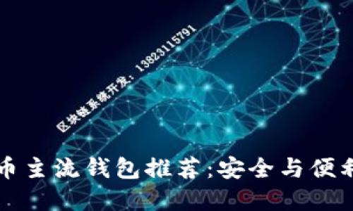 虚拟币主流钱包推荐:安全与便利兼得