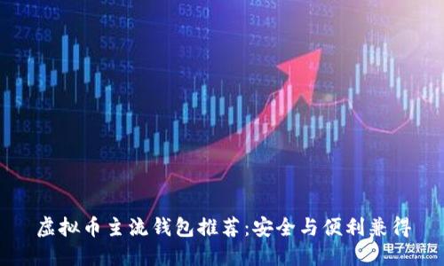 虚拟币主流钱包推荐:安全与便利兼得