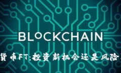 虚拟货币FT：投资新机会还是风险陷阱？