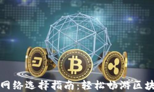 TP钱包网络选择指南:轻松畅游区块链世界