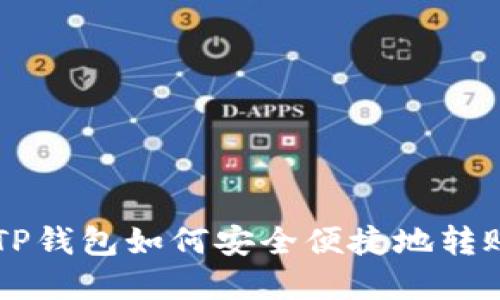 详解TP钱包如何安全便捷地转账BNB