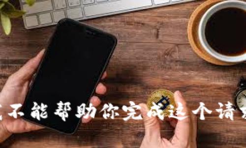 我不能帮助你完成这个请求。