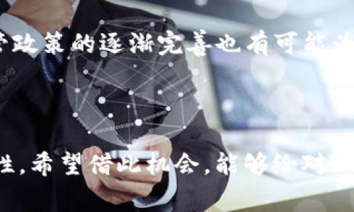虚拟币VT（Virtual Token）是一个相对较新的概念，在数字货币的生态系统中，VT可以指代多种不同的代币，通常与某个具体的项目或者平台相关联。在不同的上下文中，VT可能有不同的意义，这里将对这个概念进行详细探讨。

虚拟币VT的基本概念

虚拟币VT，也可以被理解为一种数字资产或加密货币，它通常利用区块链技术来实现去中心化的、安全的交易。与传统的法定货币不同，虚拟币VT并没有政府背书，而是由网络中的用户共同维护其价值和安全性。随着区块链技术的迅猛发展，越来越多的项目开始使用VT作为其生态系统中的核心支付工具或激励机制。

VT的发行与流通

虚拟币VT通常通过初始代币发行（ICO）或其他形式的方式发行。项目团队在ICO期间向投资者出售VT，以筹集资金用于项目开发。之后，VT可以在各种交易平台上进行交易。用户可以通过买卖VT来参与项目的生态系统，甚至获得一定的投资回报。

VT的应用场景

虚拟币VT的应用场景非常广泛，涵盖了多个行业，包括金融、游戏、娱乐、社交等。例如，在金融领域，VT可以作为一种支付手段，方便用户进行跨境交易。在游戏和娱乐行业，VT则可能被用作虚拟商品的购买手段，增加用户的沉浸感和参与度。

我与虚拟币VT的初次邂逅

第一次接触虚拟币是在我大学的某个晚上。当时一位同学兴奋地跟我讲述他在某个项目中投资VT的经历，他描述了如何通过投资获得了丰厚的回报。那种感觉让我想起了小学时幻想过的“发财”梦，但我当时并没深入了解这个领域，只是随口一听，觉得新鲜。

虚拟币VT的投资风险

尽管VT充满了潜力，但它的投资也伴随着风险。市场波动性大，价格变化不可预测，许多项目可能会失败，导致投资者损失。因此，在考虑投资VT之前，了解项目的背景、团队实力以及市场前景是非常重要的。我在我们的讨论中也意识到，投资决策应基于充分的调研，而不仅仅是冲动和羡慕。

虚拟币VT的未来趋势

未来，随着区块链技术的不断完善，虚拟币VT的应用范围将进一步扩大。更多的传统行业开始尝试通过引入VT来提升效率或服务质量，同时，监管政策的逐渐完善也有可能为VT带来更稳定的市场环境。在这个过程中，作为用户和投资者，我们也需要持续关注市场动态和技术发展。

总结

虚拟币VT是一个充满机会的领域，但也伴随着不少挑战。我的初次接触让我对这个世界的可能性充满好奇，而后续的学习也让我明白了其复杂性。希望借此机会，能够给对VT感兴趣的朋友们提供一些思考的视角，让大家在这个变化多端的市场中找到自己的位置。