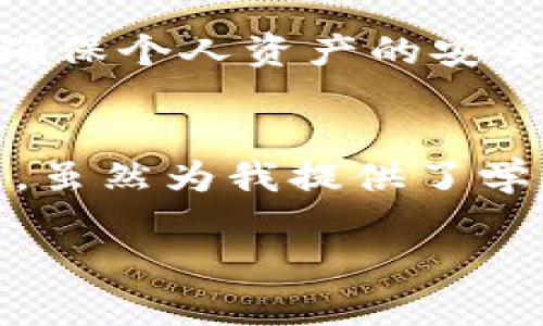   TP钱包：安全性分析与风险揭示 /   
 guanjianci TP钱包, 数字货币, 安全性 /guanjianci 

引言  
随着区块链技术的迅猛发展，数字货币的流行已经成为不可逆转的趋势。在这个快速变化的环境中，钱包的选择显得尤为重要。作为一种广泛使用的数字货币钱包，TP钱包引起了众多用户的关注。然而，伴随着便利而来的风险却不容忽视。今天，我想和大家聊聊TP钱包的安全性，以及在使用时需要关注的风险因素。

TP钱包概述  
TP钱包是一款支持多种数字货币的手机钱包，用户可以通过它方便地进行数字资产的管理、交易和存储。由于其易用性和多功能性，TP钱包快速获得了大量用户的青睐。回想起我第一次接触数字货币时，也曾因为方便性而随便选择了一款钱包，深刻感受到其中的风险。

安全性分析  
TP钱包的安全性主要体现在以下几个方面：  
ul  
listrong私钥管理：/strongTP钱包采用本地私钥存储方式，用户的私钥不会上传至服务器，这在一定程度上保障了用户资产的安全。不过，这也意味着用户需要自行保管私钥，一旦丢失，资产将无法找回。/li  
listrong多重签名功能：/strongTP钱包支持多重签名，增加了交易的安全性。每次交易都需要多个签名才能完成，这大大降低了单点故障的风险。/li  
listrong备份与恢复： /strongTP钱包为用户提供了备份与恢复的选项，用户可以通过助记词进行恢复。这项功能在过去帮助我多次挽回了损失。/li  
/ul

TP钱包的风险  
尽管TP钱包在安全性方面表现不俗，但依旧存在一些风险。我们不能只盯着优点而忽略潜在的危机：  
ul  
listrong网络攻击：/strong由于TP钱包依赖网络进行交易，因此黑客攻击和网络钓鱼的风险始终存在。记得有一次，我的朋友因点击一个不明链接而丢失了数百美元的数字货币，这让我深刻认识到网络安全的重要性。/li  
listrong用户操作失误：/strong人是安全风险中最薄弱的环节。错误输入地址、误导性操作等都有可能导致资产损失。个人经验告诉我，使用新的交易方式时，一定要三思而后行。/li  
listrong更新与维护：/strongTP钱包需要定期更新以抵御新出现的安全威胁。如果用户在更新时不小心下载了恶意软件，可能会导致账户被盗。/li  
/ul

如何降低风险  
利用TP钱包时，我们可以通过如下方式来降低风险：  
ul  
listrong定期备份：/strong通过定期备份私钥和助记词，确保在需要时能够快速恢复钱包。记得我每次进行重大交易后都会备份，这样可以在紧急情况下快速找回资产。/li  
listrong启用双重认证：/strong如果TP钱包提供双重认证选项，务必开启。这样即使黑客获得了密码，仍需额外的身份验证。/li  
listrong谨慎下载应用：/strong在下载TP钱包或者进行更新时，确保其来源可靠。曾有一次，我因为未在官方平台下载而遭遇安全问题，这令我十分懊悔。/li  
/ul

总结  
TP钱包作为数字货币钱包中的一个代表，在安全性和功能性上有着可圈可点的表现。然而，用户在使用过程中也需对风险有清醒的认知，并采取有效措施确保个人资产的安全。数字货币的世界变化莫测，保持警惕，才能在享受便利的同时，保护好自己的财富。我的经历告诉我，无论是什么类型的金融操作，安全永远是第一位的。 

个人感悟  
从最初玩数字货币开始，我也曾经历过一些不愉快的事情。那时候我对钱包的选择极为草率，只是追求方便，结果给自己带来了不小的损失。现在回想起来，虽然为我提供了学习的机会，但也希望能通过我的经历帮助更多人。在这个信息爆炸的年代，安全意识的提升不仅是保护自己的财富，更是对自身资产管理能力的一种责任。

未来，随着数字货币的生态不断成熟，钱包的安全性和用户体验也会逐步提升。我们每个人都应在享受科技红利的同时，保持警觉与理性。