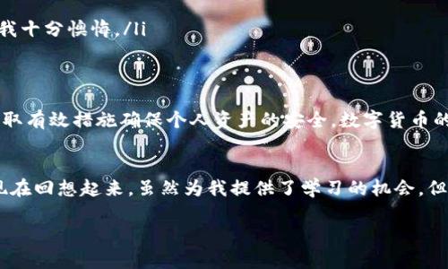   TP钱包：安全性分析与风险揭示 /   
 guanjianci TP钱包, 数字货币, 安全性 /guanjianci 

引言  
随着区块链技术的迅猛发展，数字货币的流行已经成为不可逆转的趋势。在这个快速变化的环境中，钱包的选择显得尤为重要。作为一种广泛使用的数字货币钱包，TP钱包引起了众多用户的关注。然而，伴随着便利而来的风险却不容忽视。今天，我想和大家聊聊TP钱包的安全性，以及在使用时需要关注的风险因素。

TP钱包概述  
TP钱包是一款支持多种数字货币的手机钱包，用户可以通过它方便地进行数字资产的管理、交易和存储。由于其易用性和多功能性，TP钱包快速获得了大量用户的青睐。回想起我第一次接触数字货币时，也曾因为方便性而随便选择了一款钱包，深刻感受到其中的风险。

安全性分析  
TP钱包的安全性主要体现在以下几个方面：  
ul  
listrong私钥管理：/strongTP钱包采用本地私钥存储方式，用户的私钥不会上传至服务器，这在一定程度上保障了用户资产的安全。不过，这也意味着用户需要自行保管私钥，一旦丢失，资产将无法找回。/li  
listrong多重签名功能：/strongTP钱包支持多重签名，增加了交易的安全性。每次交易都需要多个签名才能完成，这大大降低了单点故障的风险。/li  
listrong备份与恢复： /strongTP钱包为用户提供了备份与恢复的选项，用户可以通过助记词进行恢复。这项功能在过去帮助我多次挽回了损失。/li  
/ul

TP钱包的风险  
尽管TP钱包在安全性方面表现不俗，但依旧存在一些风险。我们不能只盯着优点而忽略潜在的危机：  
ul  
listrong网络攻击：/strong由于TP钱包依赖网络进行交易，因此黑客攻击和网络钓鱼的风险始终存在。记得有一次，我的朋友因点击一个不明链接而丢失了数百美元的数字货币，这让我深刻认识到网络安全的重要性。/li  
listrong用户操作失误：/strong人是安全风险中最薄弱的环节。错误输入地址、误导性操作等都有可能导致资产损失。个人经验告诉我，使用新的交易方式时，一定要三思而后行。/li  
listrong更新与维护：/strongTP钱包需要定期更新以抵御新出现的安全威胁。如果用户在更新时不小心下载了恶意软件，可能会导致账户被盗。/li  
/ul

如何降低风险  
利用TP钱包时，我们可以通过如下方式来降低风险：  
ul  
listrong定期备份：/strong通过定期备份私钥和助记词，确保在需要时能够快速恢复钱包。记得我每次进行重大交易后都会备份，这样可以在紧急情况下快速找回资产。/li  
listrong启用双重认证：/strong如果TP钱包提供双重认证选项，务必开启。这样即使黑客获得了密码，仍需额外的身份验证。/li  
listrong谨慎下载应用：/strong在下载TP钱包或者进行更新时，确保其来源可靠。曾有一次，我因为未在官方平台下载而遭遇安全问题，这令我十分懊悔。/li  
/ul

总结  
TP钱包作为数字货币钱包中的一个代表，在安全性和功能性上有着可圈可点的表现。然而，用户在使用过程中也需对风险有清醒的认知，并采取有效措施确保个人资产的安全。数字货币的世界变化莫测，保持警惕，才能在享受便利的同时，保护好自己的财富。我的经历告诉我，无论是什么类型的金融操作，安全永远是第一位的。 

个人感悟  
从最初玩数字货币开始，我也曾经历过一些不愉快的事情。那时候我对钱包的选择极为草率，只是追求方便，结果给自己带来了不小的损失。现在回想起来，虽然为我提供了学习的机会，但也希望能通过我的经历帮助更多人。在这个信息爆炸的年代，安全意识的提升不仅是保护自己的财富，更是对自身资产管理能力的一种责任。

未来，随着数字货币的生态不断成熟，钱包的安全性和用户体验也会逐步提升。我们每个人都应在享受科技红利的同时，保持警觉与理性。