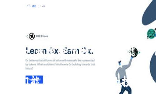   
如何顺利登录TP钱包：详尽指南与实用技巧  

TP钱包, 钱包登录, 数字货币/guanjianci  

前言  
在当今数字货币迅速发展的时代，了解如何使用TP钱包，尤其是如何成功登录，成为了许多投资者的必修课。虽然钱包的使用看似简单，但在实际操作中，很多人却会遇到登录上的各种问题。今天，我将通过个人的经历与实际案例，深入探讨TP钱包的登录方法，帮助大家更好地管理自己的数字资产。  

TP钱包简介  
TP钱包是一款利用区块链技术进行数字资产管理的智能手机应用，支持多种主流数字货币的存储和交易。对于那些正在进入加密货币领域的人来说，TP钱包无疑是一个理想的选择。它不仅拥有用户友好的界面，还提供丰富的功能，让用户能够轻松管理自己的虚拟资产。记得我第一次接触数字货币时，朋友推荐了TP钱包，并告诉我它的种种优点，那时候我并不理解，但随着时间的推移，我深刻体会到了它的便利。  

步骤一：下载TP钱包  
首先，你需要在应用商店中下载TP钱包。无论是iOS还是Android用户，直接在对应的应用商店搜索“TP钱包”并进行下载即可。下载完成后，点击应用图标，准备开始登陆。不过，在此之前，确保你是从官方渠道下载的应用，以避免安全风险。我曾因为在非官方渠道下载而遭遇过各种问题，教训深刻。  

步骤二：创建或导入钱包  
打开TP钱包后，你会看到两个选项：创建新钱包和导入钱包。如果你是第一次使用TP钱包，可以选择“创建新钱包”。系统会引导你设置密码并生成助记词。这里，我特别想提醒大家，助记词非常重要，是你恢复账户的唯一凭证，一定要妥善保管，绝不能分享给任何人。  

步骤三：输入账户信息登录  
如果你已经有了TP钱包的账户，则直接选择“导入钱包”。接下来，根据提示输入助记词或私钥。值得一提的是，输入时一定要仔细核对，确保没有错误。记得有一次，我因为手滑输入错误的字母，导致登录失败，结果浪费了不少时间。我想，这个经历或许可以帮助到你们，提醒大家细心检查。  

步骤四：验证身份  
在输入完账户信息后，TP钱包会要求你进行身份验证。这一步骤通常涉及到邮箱或手机号码的验证，确保是你本人在使用该账户。这也是很重要的一环，因为在实用中会涉及到交易的安全性。如果你像我一样，每次登录都需输入验证码，其实从安全角度来看，这未尝不是一件好事，毕竟数字资产的安全关系到每个人的利益。  

步骤五：成功登录后你会看到什么  
登录成功后，你将会进入TP钱包的主界面。这里会显示你的账户余额、交易记录以及各种数字货币的实时行情。对于我来说，看到自己的数字资产逐渐增长，心里总是一种成就感，仿佛自己在投资的路上不断攀登。不过，作为一个投资者，保持冷静，理性对待市场的波动才是王道。  

常见问题及解决方案  
即使按照上述步骤操作，很多用户仍然会遇到一些登录时的常见问题。我在使用TP钱包的过程中也曾经历过这些挑战，下面我将与大家分享一些我总结出的解决方案。  

1. 忘记密码  
如果你忘记了登录密码，实际上只有通过助记词或私钥进行账户恢复。总之，切记一定要妥善保管好这些信息。我当初将助记词存在一个安全的笔记本上，虽然麻烦，但确实提供了安全保障。  

2. 账户被锁定  
如果连续多次输入错误信息，可能会导致账户被锁定。这时你需要耐心等待一段时间，再尝试登录，或者通过客服寻求帮助。我之前也因为频繁尝试登陆被锁住过，后来我在客服的指引下顺利解锁，也是一个值得总结的经验。  

3. 网络问题  
登录TP钱包需要保持良好的网络连接，如果网速慢或无网络，很可能会导致登录失败。我曾在外地旅行时因为网络不稳定而无法登录，一度让我感到焦虑。因此，在使用TP钱包时，确保有一个稳定的网络环境是至关重要的。  

结语  
通过今天的内容，相信大家已经对TP钱包的登录过程有了更为深入的了解。从下载到登录，每一步都至关重要，尤其是信息的安全保护。在未来的数字货币市场中，良好的资产管理习惯是必不可少的。希望每位投资者都能在TP钱包的帮助下，管理好自己的数字资产，实现财富的增长。记住保持冷静，理性投资，祝大家在数字货币的世界里顺利前行！  

看着身边越来越多的朋友也开始手握数字货币，我想，我们的生活也正在发生着微妙的变化。想起小时候梦寐以求的财务自由，如今在TP钱包的帮助下，似乎真的变得离我们越来越近。希望今后我们能见面讨论更多的投资策略，共同成长！