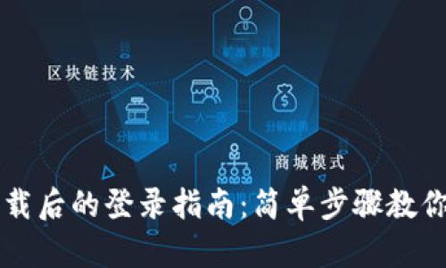 TP钱包重新下载后的登录指南:简单步骤教你快速恢复账户