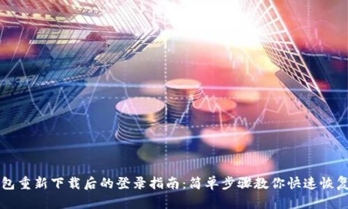 TP钱包重新下载后的登录指南:简单步骤教你快速恢复账户