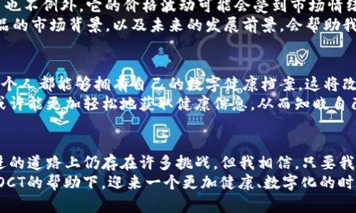   什么是POCT虚拟币？它如何改变数字货币的未来？ / 
 guanjianci POCT, 虚拟币, 数字货币 /guanjianci 

POCT虚拟币的简介
在当今数字化的世界中，虚拟货币的概念已经逐渐渗透进了我们的生活。作为一种新兴的数字资产，POCT虚拟币正在以其独特的优势吸引越来越多的用户和投资者。POCT（Point of Care Testing）不仅仅是一种虚拟货币，它还代表着一种崭新的思维方式和服务理念。面对市场上众多的虚拟币，我们应该如何理解POCT的独特之处？

POCT的起源与发展
POCT虚拟币的起源可以追溯到对医疗健康行业的深刻思考。近年来，随着全球医疗需求的迅速增长，如何高效、便捷地提供诊断服务成为了一个关键问题。POCT虚拟币正是应运而生，致力于通过区块链技术提升医疗服务的透明度和可获取性。这种背景让我想起了我小时候，我的父母常常为了去医院排队而苦恼，那个时候如果能有一种简单快捷的方式来获取医疗服务，该多好啊！

POCT虚拟币的核心价值
POCT虚拟币的核心价值在于其对医疗行业的深远影响。通过创建去中心化的交易平台，POCT不仅能够为用户提供便捷的支付方式，还能够实现数据的透明和可追溯。例如，患者在接受检测时，所产生的数据可以直接存储在区块链上，避免了传统医疗体系中数据孤岛的现象，从而实现信息的共享与流通。
这一点让我想到了一次我去医院体检的经历。在等待的过程中，许多人因为病历不同而需要填写各种表格，浪费了大量时间。而有了POCT，每个人的健康数据都可以安全、快速地上传到系统，医生能够即时获取完整的病历，提供更为高效的医疗服务。

POCT的技术特点
POCT虚拟币基于区块链技术构建，它具有去中心化、匿名性和高安全性等特点。首先，去中心化让每个用户都能够自主控制自己的数据，而不是依赖于中心化的机构。这种创新性使得用户可以更放心地分享自己的健康信息，同时也能保障个人隐私。
其次，POCT的匿名性保障了用户的隐私。在很多国家，个人健康数据被视为敏感信息，POCT通过加密技术使得用户的信息不被第三方随意访问。这种设计让我到我之前去医院时，医生询问我的病史时，我总是小心翼翼地回答。现在想来，若我们的病历能够被安全且匿名地存储，多么完美！

POCT在数字货币市场中的优势
面对目前竞争激烈的数字货币市场，POCT虚拟币凭借其在医疗健康领域的特殊应用，逐渐展现出独特的竞争优势。首先，它的使用场景广泛，涵盖了健康检测、保险支付、数据共享等多个领域。这意味着，在未来，POCT不仅仅是一种投资工具，更可能成为人们日常健康管理的重要组成部分。
此外，POCT与医疗行业各方的合作，使得它极具发展潜力。例如，与医疗机构的合作能够为POCT提供更多的用户基础，而与保险公司的合作则能够为用户提供更加优质的服务。这让我感慨万千，作为一名用户，能够直接用POCT虚拟币支付医院账单，不再需要煩琐的环节，简直是一种福音！

投资POCT的潜在回报与风险
对于投资者而言，POCT虚拟币既是机遇也是挑战。随着医疗行业的数字化转型不断加速，POCT的今后发展前景无疑是广阔的。然而，任何一种投资都有风险，POCT虚拟币也不例外。它的价格波动可能会受到市场情绪、政策变化等多方面因素的影响。
我对于投资的理解是，保持慎重和理智的态度是非常重要的。曾经我在投资某个热门的虚拟币时，也因市场波动而遭遇了损失。经过反思，我意识到，深入了解所投资产品的市场背景，以及未来的发展前景，会帮助我做出更为明智的决策。同样，对待POCT虚拟币，我会关注该项目的发展动态，确保我做出的每一步都符合自己的风险承受能力。

社会与文化影响
POCT虚拟币的出现不仅是技术的革新，更是在社会与文化层面的变革。它可能会促进健康观念的转变，让人们更加重视个人健康管理。我相信，随着POCT的普及，未来每个人都能够拥有自己的数字健康档案，这将改变我们对于医生和健康的传统看法。
在这个过程中，我的经历让我对健康管理有了更加深刻的反思。我父母一直在饮食和健康方面非常注重，但有时候却背负着过多的压力。如果有POCT这样的平台，他们或许能更加轻松地获取健康信息，从而知晓自己的身体状况，改善生活方式。

总结与展望
在这个瞬息万变的时代，POCT虚拟币的诞生无疑为我们打开了一扇全新的大门。它所代表的去中心化、透明和高效的医疗服务，可能会引领行业的发展方向。虽然在前进的道路上仍存在许多挑战，但我相信，只要我们始终保持对技术与人文的关注，POCT将来一定会为社会带来更大价值。
我的个人观点是，在投资POCT虚拟币的同时，牢记其背后的使命与价值，珍视自己的健康，将其作为一种自我管理的工具，而不仅仅是投资的工具。未来，我们或许将在POCT的帮助下，迎来一个更加健康、数字化的时代。