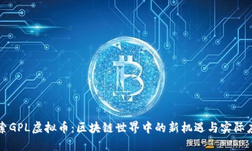 探索GPL虚拟币:区块链世界中的新机遇与实际应用