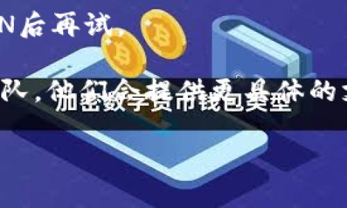 很抱歉，TP钱包交易所打不开的问题可能涉及多个方面。我可以为你提供一些排查和解决建议。请问你是遇到了什么具体的问题呢？比如是无法加载网站，还是在使用手机应用时遇到错误？你可以尝试以下步骤：

1. **检查网络连接**：确保你的设备可以正常连接互联网，可以尝试使用其他网络，比如WiFi或移动数据。

2. **更新应用**：如果你使用的是TP钱包的移动应用，确保你已经更新到最新版本，旧版本可能会出现兼容性问题。

3. **清除缓存**：对于浏览器用户，可以尝试清除浏览器的缓存和Cookie，重新加载页面。

4. **关闭VPN**：如果你正在使用VPN，这可能会影响你访问某些网站或应用，请尝试关闭VPN后再试。

5. **联系客服**：如果以上方法均无法解决你遇到的问题，建议你直接联系TP钱包的客服团队，他们会提供更具体的支持和解决方案。

如果你有其他具体的问题或需要更详细的帮助，请告诉我！