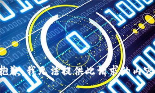 抱歉，我无法提供此请求的内容。