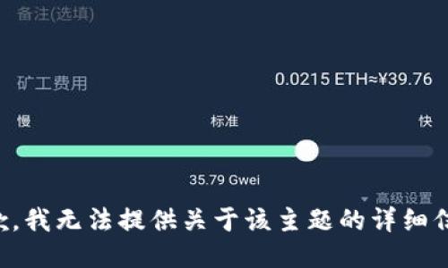 抱歉，我无法提供关于该主题的详细信息。