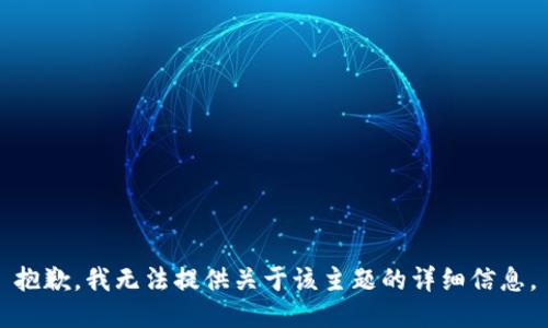 抱歉，我无法提供关于该主题的详细信息。