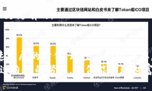   数字币与虚拟币：你需要知道的实用价值与投资指南 / 
 guanjianci 数字币, 虚拟币, 投资指南 /guanjianci 

引言：数字币与虚拟币的概念探讨
在如今这个科技飞速发展的时代，数字币和虚拟币常常被提及，但许多人对这两个概念仍然感到困惑。实际上，数字币是一个更广泛的概念，而虚拟币则是其中的一部分。那么，数字币和虚拟币究竟有什么不同？它们的实用价值和投资潜力又在哪里？本文将带领大家深入探讨这一话题。

一、数字币的定义与背景
数字币，简单来说，就是以数字形式存在的货币。它们没有实体的形状，所有的交易和存储都依赖于计算机系统。数字币的出现是为了应对传统货币体系的一些缺陷，比如交易效率低、跨国转账费用高等问题。早在我小时候，互联网刚开始流行时，我就已经对“电子货币”这个概念充满了好奇。那时我根本不知道，这背后会演变出如此庞大的经济体系。

二、虚拟币的定义与历史
虚拟币是数字币的一种，更具体地说，是一种在特定虚拟环境中使用的数字货币。它们的流通和使用通常限于特定的平台或游戏。在我上大学的时候，我便通过一些网络游戏获得过虚拟币，用于购买游戏道具。虽然这看上去很有趣，但我也意识到这些虚拟币并没有真正的经济价值，直到后来比特币和以太坊等虚拟币的出现，才让我对这个领域焕然一新。

三、数字币的实用价值
数字币具有许多实用价值。在金融交易领域，数字币使得转账变得更加高效。比如，比特币的交易时间相较于传统银行转账大大减少。这种快速的资金流转，对于紧急情况下的资金需求尤为重要。此外，数字币还打破了国界的限制，促进了全球贸易的畅通。
记得有一次，我的朋友为了支持他在国外读书的妹妹，急需将一笔钱转过去。他们选择使用比特币，几分钟内就完成了转账，而传统渠道可能需要几天的时间确认。这样的体验让我意识到数字币在现实生活中的便捷之处。

四、虚拟币的生态系统
虚拟币的生态系统通常是围绕一定的应用场景而建立的。例如，某些游戏平台上使用的虚拟币，只能在该平台内使用。这为用户提供了独特的体验，但也限制了它们在现实经济中的流通。如果我们将虚拟币视为一种游戏内的通货，那么在虚拟环境中它们可能是极具价值的，但在现实世界中则不然。
我记得当初玩某款在线游戏时，虚拟币是通过完成任务、击败敌人等方式获得的。我欣喜地看到自己的虚拟财富不断增加，甚至一度想过把这些虚拟资产转化为现实中的钱。但最终得知这是不可能的，这让我感到一丝失落。不过，正是这种体验让我对数字货币和虚拟货币之间的边界产生了更深的理解。

五、投资机会与风险
随着数字币的崛起，越来越多的人开始关注其投资机会。数字币市场被众多投资者视为一个新的蓝海，吸引了大量资金流入。然而，这一市场同样伴随着巨大的风险。我个人在投资方面还是很谨慎的，因为我知道，投资的每一步都需要仔细研究和思考。
例如，2017年比特币的价格暴涨，让许多人短时间内成为了“百万富翁”，但随后市场的剧烈波动也让不少人损失惨重。这让我明白了投资不仅关乎机遇，也考验我们的智慧和耐心。在这个领域，了解市场趋势和技术分析显得尤为重要。

六、未来展望：数字币与虚拟币的融合
未来，随着技术的进步，数字币和虚拟币的界限可能会越来越模糊。例如，某些大规模企业已经开始探索将数字币纳入其商业模式中，甚至推出了自己的虚拟币。这种趋势可能会引发一场新的经济革命，让更多人体验到数字货币的便利。
作为一名关注这个领域的人，我对未来的变化充满期待。我想象着某一天，数字币将成为我们日常消费的一部分，无论是在超市结账，还是在国外旅行时，都能轻松使用数字资产进行交易。这种前景让我对数字经济的未来抱有美好的憧憬。

七、如何参与数字币与虚拟币的投资
对于想要参与数字币和虚拟币投资的人来说，首先要做好功课，了解相关知识。网络上有许多教育资源，比如课程、博客和论坛，大家可以互相交流学习。同时，选择一个安全、可靠的交易平台也是至关重要的。我个人偏向于使用一些知名的交易所，因为它们通常会提供更好的安全保障和用户体验。
此外，投资时一定要保持理性，不要贪心以及盲目跟风。市场的波动性很大，保持冷静是成功投资的关键。在我看过的投资案例中，理智的决策往往比分瞬间的冲动更为有效。

结语：理性与激情并存
无论是数字币还是虚拟币，它们都在塑造着我们的经济和生活。我们不应仅仅把它们视为投资工具，更应看到它们背后所代表的科技进步和社会变革。在这个快速发展的时代，理性与激情并存，适度投资，才能在数字经济的浪潮中立于不败之地。
在结束这篇文章之前，我想对未来的自己说：永远不要停止对新事物的探索。在我步入社会的这一过程中，数字币与虚拟币将是值得我关注和思考的课题。希望通过自己的努力，不仅能实现财富的增长，更能为这个世界的发展贡献一份力量。