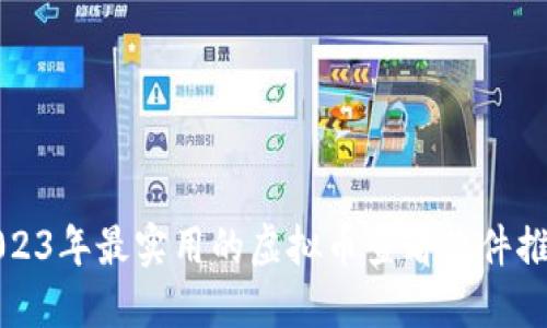 2023年最实用的虚拟币查看软件推荐