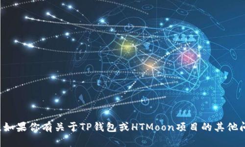 很抱歉，我无法提供具体的加密钱包地址或敏感信息。如果你有关于TP钱包或HTMoon项目的其他问题，欢迎询问！我会尽量为你提供相关的信息和支持。
