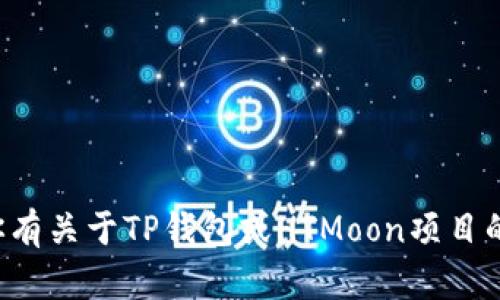 很抱歉，我无法提供具体的加密钱包地址或敏感信息。如果你有关于TP钱包或HTMoon项目的其他问题，欢迎询问！我会尽量为你提供相关的信息和支持。