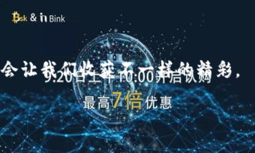 在iOS设备上下载TP钱包的问题确实让很多用户感到困惑。下面我将详细介绍如何在iOS上下载和使用TP钱包，并解答一些常见的疑问。

为何在iOS上下载TP钱包会遇到问题

首先，TP钱包是一款相对较新的加密货币钱包，尤其是在移动端的用户中越来越受欢迎。由于苹果的App Store对应用的审核和监管非常严格，有些应用可能会因为未能满足其要求而无法上架。例如，TP钱包可能未在App Store上架，或者由于版权、地域限制等原因无法在某些国家或地区下载。

如何在iOS设备上获取TP钱包

尽管TP钱包在App Store中可能无法直接下载，但用户仍然有其他方式获取该应用：

ol
    listrong访问官方网页：/strong你可以通过TP钱包的官方网站查看下载链接，通常他们会提供适合不同平台的下载方式。/li
    listrong使用第三方应用市场：/strong一些可信赖的第三方应用市场可能会提供TP钱包的下载。但务必要确保这些市场的安全性，以免下载到恶意软件。/li
    listrong使用网页版本：/strong某些钱包提供了网页版服务，你可以通过Safari浏览器直接访问并使用。/li
/ol

TP钱包的优势和实用功能

TP钱包不仅仅是一个简单的数字资产存储工具，它还具备丰富的功能，让用户可以更好地管理和交易他们的加密货币。以下是一些TP钱包的核心优势：

ul
    listrong多种币种支持：/strongTP钱包支持多种主流的加密货币，方便用户进行交易和转账。/li
    listrong安全性高：/strongTP钱包采用先进的加密技术，确保用户的资产安全。/li
    listrong简洁友好的用户界面：/strong即使是新手用户也能够快速上手，进行日常交易和管理。/li
    listrong支持去中心化交易：/strong用户可以通过TP钱包直接参与去中心化交易平台，实现点对点交易。/li
/ul

使用TP钱包的个人体验

回忆起我第一次接触加密货币的时候，真的有些不知所措。当时，我下载了一个钱包，结果后续的操作让我感到很复杂。有时我也会怀疑自己的选择是否安全可靠。但通过使用TP钱包，我逐渐体会到这种工具的实用性。在进行交易时，那种简单、直观的操作让我找回了对数字资产管理的信心。

我记得有一次，我的朋友也试图下载TP钱包，但由于在他所在的地方无法找到相关下载链接而感到沮丧。其实，我告诉他可以直接访问官方网站，经过简单的操作，最终成功下载并安装了TP钱包。这次经历让我认识到，沟通和互帮互助是我们在探索加密货币世界时非常宝贵的资源。

处理下载问题的小技巧

当你在iOS设备上遇到无法下载TP钱包的问题时，可以尝试以下这些小技巧：

ul
    listrong检查iOS版本：/strong确保你的设备更新到最新版本，这样可以避免兼容性的问题。/li
    listrong网络连接：/strong确认你的网络连接正常，如果使用的是移动数据，可以尝试切换到Wi-Fi。/li
    listrong重启设备：/strong有时重启设备可以解决一些小的应用故障。/li
    listrong联系客服：/strong如果一切尝试都没有结果，可以考虑联系TP钱包的客服寻求帮助。/li
/ul

关于安全性的附加考虑

在使用任何数字钱包时，安全性是最重要的考量之一。尽量不要将私钥或密码留存于不安全的地方。TP钱包提供了多重安全保护，但最终，用户自己也需要保持警惕，确保不泄露自己的账户信息。

我常常提醒自己和身边的朋友们，安全性不仅仅是钱包应用本身的责任，用户自身的使用习惯也非常重要。比如，不要在公共Wi-Fi下进行高额交易，也尽可能避免在社交媒体上分享与个人资产相关的信息。

总结

尽管在iOS设备上下载TP钱包可能会遇到一些障碍，但通过访问官网或使用其他渠道，用户仍然能够成功获取并使用这款优秀的加密货币钱包。而它的功能和安全性则值得每一位加密货币爱好者去尝试。每个人在使用数字资产的过程中都有自己的体验，而这些体验往往会成为深入了解加密货币世界的动力。希望你也能在TP钱包的使用中，找到属于自己的那份安心与乐趣。

最后的提醒

加密货币如同投资，机会和风险是共存的。通过TP钱包管理资产的同时，也要时刻关注市场动态，提升自身的金融素养。加密货币的未来充满未知，但大胆探索、谨慎应对一定会让我们收获不一样的精彩。

希望以上的内容能帮助到你，如果有其他问题，欢迎继续提问！