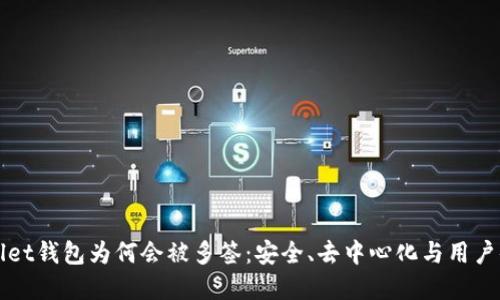 深入探讨TPWallet钱包为何会被多签：安全、去中心化与用户体验的完美结合