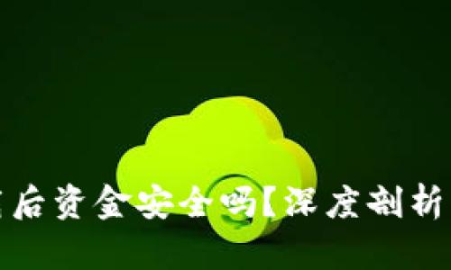TP钱包卸载后资金安全吗？深度剖析与实用建议