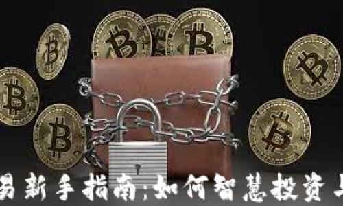 虚拟币交易新手指南:如何智慧投资与风险管理