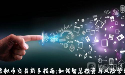 虚拟币交易新手指南:如何智慧投资与风险管理
