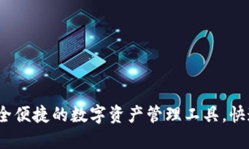 TP钱包:安全便捷的数字资产管理工具,快速下载指南