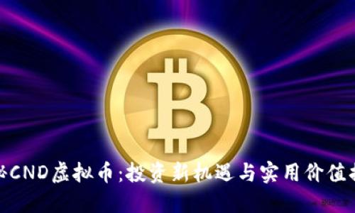 探秘CND虚拟币:投资新机遇与实用价值揭秘