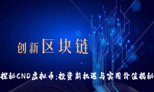 探秘CND虚拟币:投资新机遇与实用价值揭秘