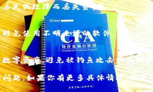 很抱歉，你遇到了这件事。关于你的TP钱包中币种消失的问题，这里有一些可能的原因和解决方案。

### 可能的原因

1. **网络问题**  
   有时，网络不稳定可能导致钱包无法正确同步区块链数据。这可能使某些币种暂时不可见。

2. **错误的网络选择**  
   TP钱包支持多种区块链网络。如果你在使用的网络与所持币种的网络不一致，可能会导致余额不显示。

3. **钱包恢复问题**  
   如果你最近恢复了钱包，确保你输入的助记词或私钥是正确的。错误的信息可能会导致无法访问你的资金。

4. **币种迁移**  
   某些币种可能会进行升级或迁移到新的合约地址，导致旧地址的币种消失。在这种情况下，你可能需要跟随项目方的公告进行迁移操作。

5. **安全问题**  
   若你的钱包曾遭遇安全漏洞，可能导致资金被转移或丢失。

### 解决方案

1. **检查网络连接**  
   确保你的设备连接到稳定的网络，尝试重启TP钱包应用并重新加载。

2. **切换网络**  
   进入TP钱包的设置，检查当前选择的网络是否与币种相符。例如，以太坊网络下的代币只能在以太坊上查看。

3. **恢复钱包**  
   如果怀疑钱包信息错误，可以重新使用助记词或私钥创建新钱包，确保输入正确。

4. **跟随项目方消息**  
   关注你持有币种的官方渠道（官方网站、社交媒体等），以获取最新的迁移信息或其他公告。

5. **与支持团队联系**  
   如果您仍然无法找到币种，建议联系TP钱包的客服支持，提供必要的信息以帮助他们识别问题。

### 预防措施

1. **定期备份**  
   保持你的助记词或私钥的安全备份，避免因设备丢失或故障而丢失资金。

2. **使用官方应用**  
   确保从官方网站或可信的应用商店下载TP钱包，避免使用不明来源的软件。

3. **了解安全知识**  
   学习一些基本的区块链安全知识，以保护自己的数字资产，避免被钓鱼攻击或其他欺诈行为。

希望这些信息可以帮助你解决TP钱包中币种消失的问题。如果你有更多具体情况，欢迎分享，我们可以根据情况提供更详细的建议。