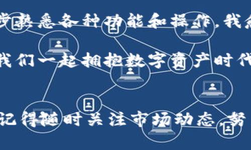   一步步教你下载TP钱包APP：轻松管理你的数字资产！ / 

 guanjianci TP钱包, 数字资产, 应用下载 /guanjianci 

什么是TP钱包？
对于熟悉数字货币的朋友来说，TP钱包可能是你日常生活中不可或缺的一部分。TP钱包是一款功能强大且用户友好的加密货币钱包，它支持多种数字资产的存储与管理。无论是 Bitcoin、Ethereum 还是其他代币，TP钱包都能为你提供安全可靠的存储服务。我记得我第一次接触数字货币时，也是通过一个简单的钱包应用开始的，那时的我对区块链和加密货币的认识有限，但随着时间的推移我逐渐了解到了它们的重要性和潜力。

准备工作
在下载TP钱包之前，我们需要确保我们的设备满足最低的系统要求。无论你是使用Android手机还是iPhone，都要确保你的操作系统是最新版本，这样才能保证下载和使用过程中的流畅体验。这个让我想起了我小时候，每次想看最新的动画片，设备更新总是首当其冲，毕竟更新后才能打开更多新颖的功能。

如何下载TP钱包APP
h4对于Android用户/h4
如果你是Android用户，可以通过以下步骤轻松下载TP钱包：
ol
    li首先，在你的Android设备上打开“Google Play商店”。/li
    li在搜索框中输入“TP钱包”进行搜索。/li
    li找到TP钱包应用后，点击“安装”按钮。/li
    li等待下载完成，安装成功后，点击“打开”即可开始使用。/li
/ol

h4对于iOS用户/h4
如果你是iOS用户，则需要按照以下步骤进行操作：
ol
    li在你的iPhone上打开“App Store”。/li
    li使用搜索功能，输入“TP钱包”。/li
    li找到TP钱包应用后，点击“获取”按钮进行下载。/li
    li下载完成后，点击“打开”即可进入应用。/li
/ol

账户创建与安全性
下载并打开TP钱包后，首先你需要创建一个新的钱包账户。在这个过程中请务必记住安全性问题，我记得我在第一次创建钱包时，因为没有重视安全性，导致我的资产一度面临风险。TP钱包会要求你设置强密码，并且生成一组助记词，这是非常重要的一步！切记要将这组助记词妥善保存，不要随意泄露给他人。这就像我小时候存钱一样，那个小盒子总是藏在最隐秘的地方。

使用TP钱包的基本操作
h4存储数字资产/h4
使用TP钱包最基本的功能就是存储各种数字资产。你可以通过扫描二维码、粘贴地址等方式将数字货币转账到你的TP钱包账户中。每当我在这里完成一次转账，都感到像是在完成一次小小的交易，特别有成就感。

h4发送转账/h4
如果你想要将存储在TP钱包中的数字货币转出，只需点击“发送”功能，输入对方的钱包地址和转账金额，确认后轻松完成转账。这个过程简单快捷，充分发挥了科技的便捷性，这让我不禁感慨科技的发展真的让我们的生活变得更方便。

常见问题及解决方案
在使用TP钱包时，用户可能会遇到一些问题。这里列出了一些常见的问题及解决方案，帮助大家更好地使用这款应用：
ol
    listrong问题：无法找到TP钱包应用/strong  
        解决方案：请确保你的Google Play商店或App Store已更新到最新版本，并且在搜索时拼写正确。/li
    
    listrong问题：登录后看不到余额/strong  
        解决方案：请确保你已经成功导入或创建了钱包，若仍有问题，请重新登入。/li
    
    listrong问题：转账失败/strong  
        解决方案：请检查网络连接是否正常，并确保转账的地址和金额输入正确。/li
/ol

我的个人体验与总结
在使用TP钱包的过程中，我个人感受到了数字资产管理的便利。特别是在这个数字化时代，拥有一个安全、可靠的钱包是非常重要的。记得我第一次使用TP钱包时，心中满是懵懂，却也充满期待。随着我逐步熟悉各种功能和操作，我愈发感受到这样的数字生活充满无限可能。

总的来说，TP钱包是一款非常值得使用的数字资产管理工具。无论你是数字货币的新手还是老手，它都能为你提供安全、便捷的服务。通过这篇文章，我希望能帮助到更多的人，顺利下载并使用TP钱包，让我们一起拥抱数字资产时代的到来！

结语
在这个信息化快速发展的时代，数字货币的发展势不可挡。在我们享受科技带来便利的同时，安全性和资产管理也同样重要。希望所有朋友能通过TP钱包更好地管理你的数字资产，实现财富自由的梦想。记得随时关注市场动态，努力提升自己的知识储备，与这个时代同行。