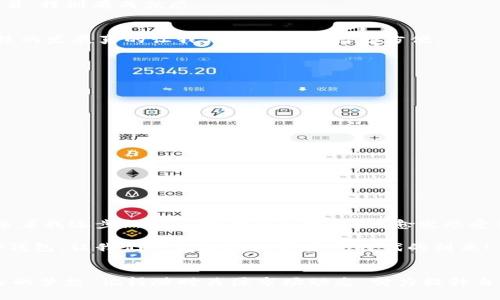   一步步教你下载TP钱包APP：轻松管理你的数字资产！ / 

 guanjianci TP钱包, 数字资产, 应用下载 /guanjianci 

什么是TP钱包？
对于熟悉数字货币的朋友来说，TP钱包可能是你日常生活中不可或缺的一部分。TP钱包是一款功能强大且用户友好的加密货币钱包，它支持多种数字资产的存储与管理。无论是 Bitcoin、Ethereum 还是其他代币，TP钱包都能为你提供安全可靠的存储服务。我记得我第一次接触数字货币时，也是通过一个简单的钱包应用开始的，那时的我对区块链和加密货币的认识有限，但随着时间的推移我逐渐了解到了它们的重要性和潜力。

准备工作
在下载TP钱包之前，我们需要确保我们的设备满足最低的系统要求。无论你是使用Android手机还是iPhone，都要确保你的操作系统是最新版本，这样才能保证下载和使用过程中的流畅体验。这个让我想起了我小时候，每次想看最新的动画片，设备更新总是首当其冲，毕竟更新后才能打开更多新颖的功能。

如何下载TP钱包APP
h4对于Android用户/h4
如果你是Android用户，可以通过以下步骤轻松下载TP钱包：
ol
    li首先，在你的Android设备上打开“Google Play商店”。/li
    li在搜索框中输入“TP钱包”进行搜索。/li
    li找到TP钱包应用后，点击“安装”按钮。/li
    li等待下载完成，安装成功后，点击“打开”即可开始使用。/li
/ol

h4对于iOS用户/h4
如果你是iOS用户，则需要按照以下步骤进行操作：
ol
    li在你的iPhone上打开“App Store”。/li
    li使用搜索功能，输入“TP钱包”。/li
    li找到TP钱包应用后，点击“获取”按钮进行下载。/li
    li下载完成后，点击“打开”即可进入应用。/li
/ol

账户创建与安全性
下载并打开TP钱包后，首先你需要创建一个新的钱包账户。在这个过程中请务必记住安全性问题，我记得我在第一次创建钱包时，因为没有重视安全性，导致我的资产一度面临风险。TP钱包会要求你设置强密码，并且生成一组助记词，这是非常重要的一步！切记要将这组助记词妥善保存，不要随意泄露给他人。这就像我小时候存钱一样，那个小盒子总是藏在最隐秘的地方。

使用TP钱包的基本操作
h4存储数字资产/h4
使用TP钱包最基本的功能就是存储各种数字资产。你可以通过扫描二维码、粘贴地址等方式将数字货币转账到你的TP钱包账户中。每当我在这里完成一次转账，都感到像是在完成一次小小的交易，特别有成就感。

h4发送转账/h4
如果你想要将存储在TP钱包中的数字货币转出，只需点击“发送”功能，输入对方的钱包地址和转账金额，确认后轻松完成转账。这个过程简单快捷，充分发挥了科技的便捷性，这让我不禁感慨科技的发展真的让我们的生活变得更方便。

常见问题及解决方案
在使用TP钱包时，用户可能会遇到一些问题。这里列出了一些常见的问题及解决方案，帮助大家更好地使用这款应用：
ol
    listrong问题：无法找到TP钱包应用/strong  
        解决方案：请确保你的Google Play商店或App Store已更新到最新版本，并且在搜索时拼写正确。/li
    
    listrong问题：登录后看不到余额/strong  
        解决方案：请确保你已经成功导入或创建了钱包，若仍有问题，请重新登入。/li
    
    listrong问题：转账失败/strong  
        解决方案：请检查网络连接是否正常，并确保转账的地址和金额输入正确。/li
/ol

我的个人体验与总结
在使用TP钱包的过程中，我个人感受到了数字资产管理的便利。特别是在这个数字化时代，拥有一个安全、可靠的钱包是非常重要的。记得我第一次使用TP钱包时，心中满是懵懂，却也充满期待。随着我逐步熟悉各种功能和操作，我愈发感受到这样的数字生活充满无限可能。

总的来说，TP钱包是一款非常值得使用的数字资产管理工具。无论你是数字货币的新手还是老手，它都能为你提供安全、便捷的服务。通过这篇文章，我希望能帮助到更多的人，顺利下载并使用TP钱包，让我们一起拥抱数字资产时代的到来！

结语
在这个信息化快速发展的时代，数字货币的发展势不可挡。在我们享受科技带来便利的同时，安全性和资产管理也同样重要。希望所有朋友能通过TP钱包更好地管理你的数字资产，实现财富自由的梦想。记得随时关注市场动态，努力提升自己的知识储备，与这个时代同行。