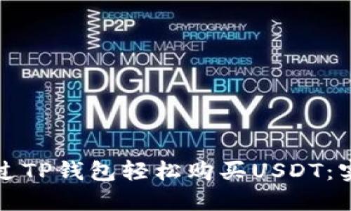 如何通过TP钱包轻松购买USDT：实用指南