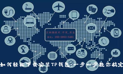 如何轻松下载安装TP钱包:一步一步教你搞定