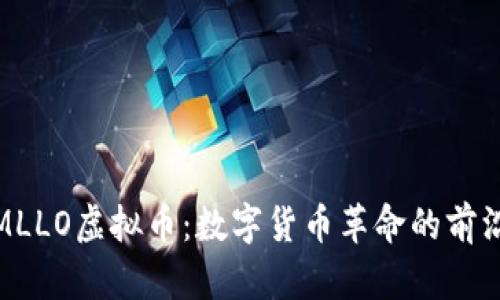探索MLLO虚拟币:数字货币革命的前沿趋势