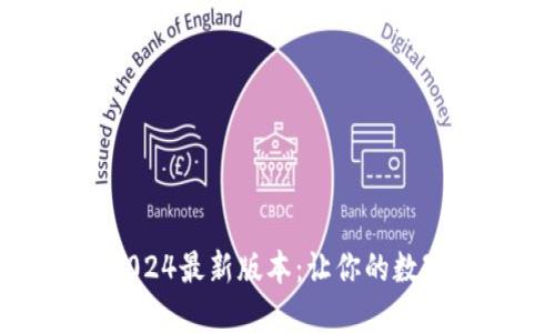 TP钱包官方下载2024最新版本:让你的数字资产管理更便捷
