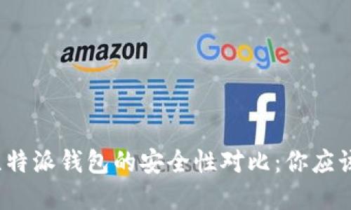 TP钱包与比特派钱包的安全性对比：你应该选择哪个？
