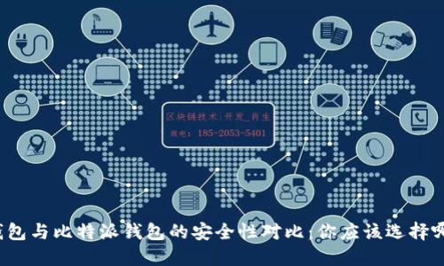 TP钱包与比特派钱包的安全性对比：你应该选择哪个？